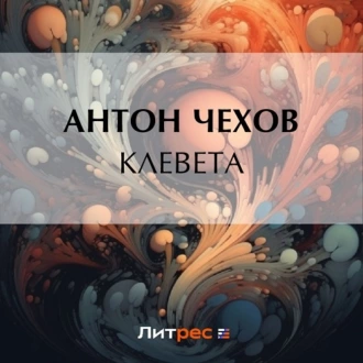 Клевета — Антон Чехов