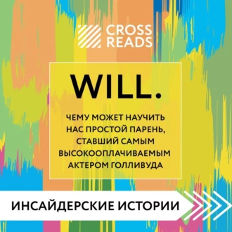 Саммари книги «Will. Чему может научить нас простой парень, ставший самым высокооплачиваемым актером Голливуда» — Коллектив авторов