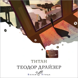 Титан - Теодор Драйзер