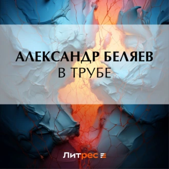 В трубе — Александр Беляев