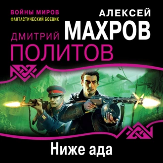 Ниже ада — Алексей Махров