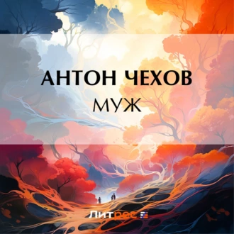 Муж - Антон Чехов