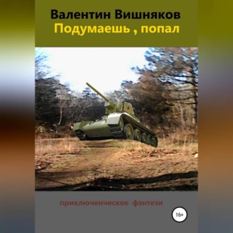 Подумаешь, попал - Валентин Георгиевич Вишняков