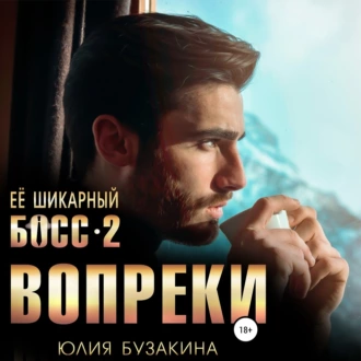 Ее шикарный босс-2: вопреки - Юлия Бузакина