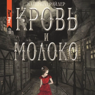 Кровь и молоко — Катерина Райдер