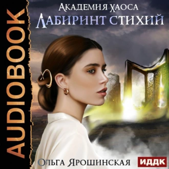 Лабиринт стихий - Ольга Алексеевна Ярошинская