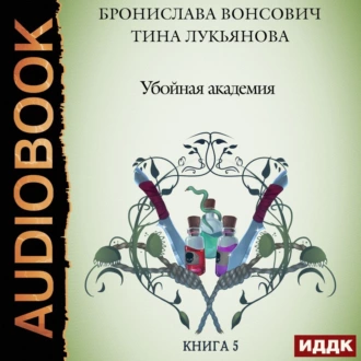 Убойная Академия - Бронислава Вонсович