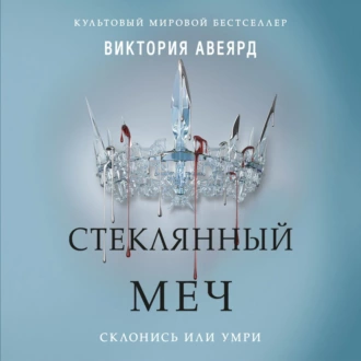 Стеклянный меч - Виктория Авеярд