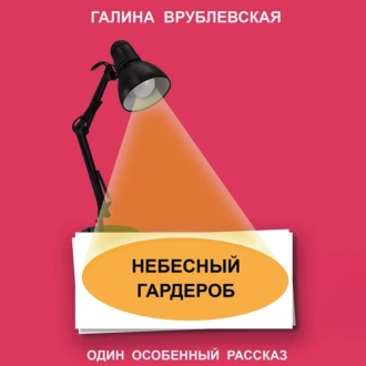 Небесный гардероб