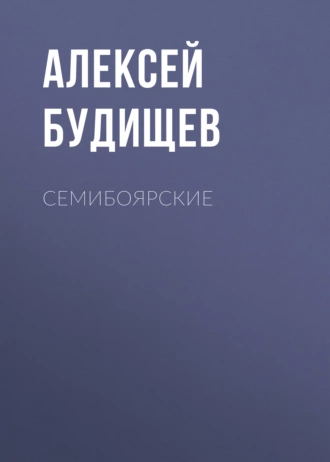 Семибоярские - Алексей Будищев