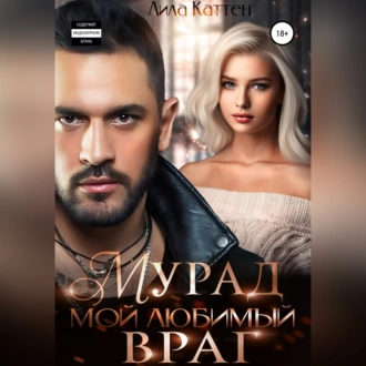 Мурад. Мой любимый враг - Лила Каттен