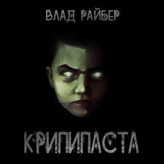 Крипипаста - Влад Райбер