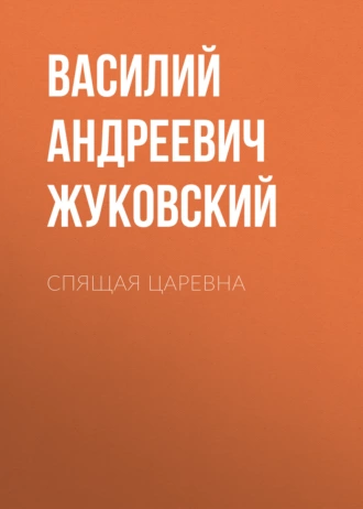 Спящая царевна - Василий Жуковский