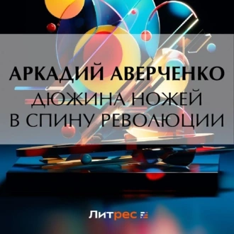 Дюжина ножей в спину революции - Аркадий Аверченко