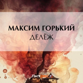 Делёж — Максим Горький