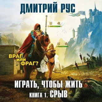 Играть, чтобы жить. Книга 1. Срыв — Дмитрий Рус