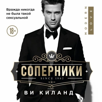 Соперники — Ви Киланд