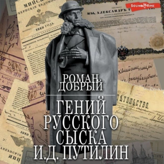 Гений Русского сыска И.Д.Путилин — Роман Добрый