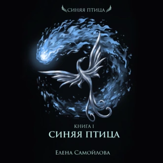 Синяя Птица - Елена Самойлова