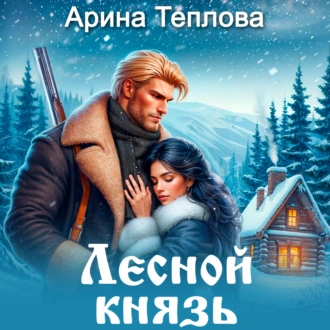 Лесной князь - Арина Теплова