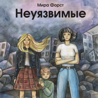 Неуязвимые - Мира Форст