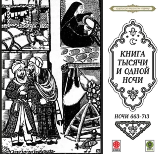 Сказки тысячи и одной ночи. Ночи 663-713 — Сборник