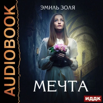 Мечта - Эмиль Золя