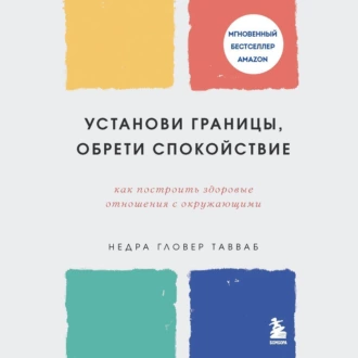 Установи границы, обрети душевный покой. Как построить здоровые отношения с окружающими — Недра Гловер Тавваб