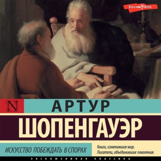 Искусство побеждать в спорах — Артур Шопенгауэр