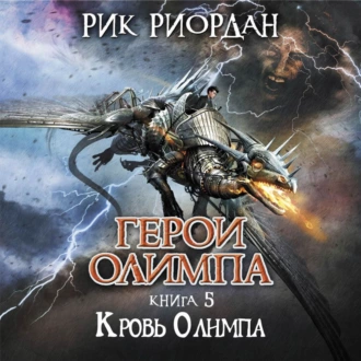 Кровь Олимпа — Рик Риордан