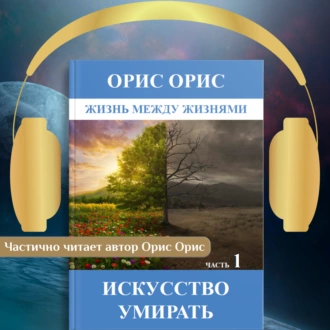 Искусство умирать. Часть 1 - Орис Орис