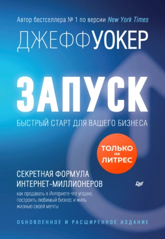 Запуск! Быстрый старт для вашего бизнеса — Джефф Уокер