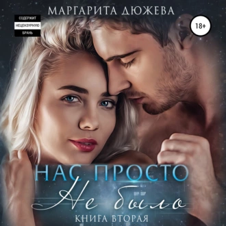 Нас просто не было 2 — Маргарита Дюжева