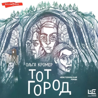 Тот Город - Ольга Кромер