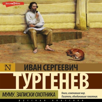 Муму. Записки охотника (сборник) — Иван Тургенев