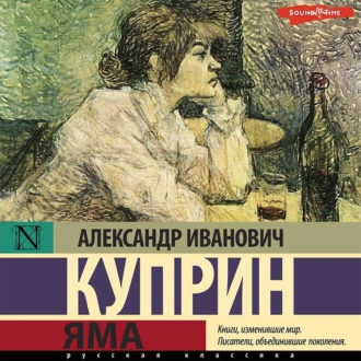 Яма — Александр Куприн