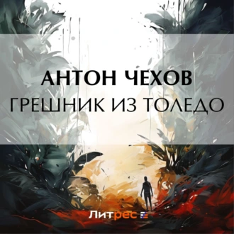 Грешник из Толедо — Антон Чехов