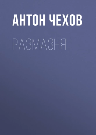 Размазня — Антон Чехов