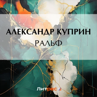 Ральф — Александр Куприн