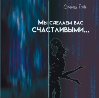 Мы сделаем вас счастливыми — Олария Тойе