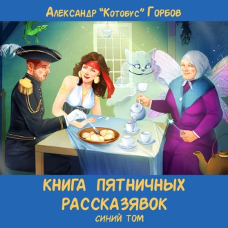 Книга пятничных рассказявок. Синий том — Александр «Котобус» Горбов