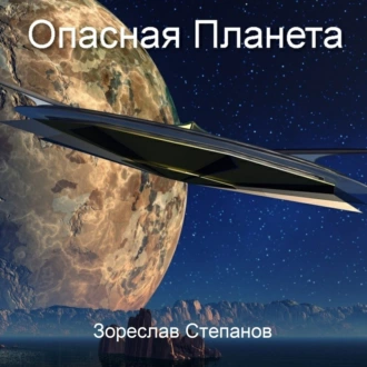 Опасная планета — Зореслав Степанов