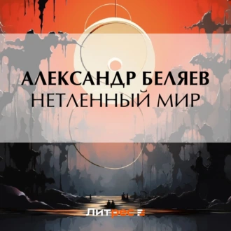 Нетленный мир — Александр Беляев