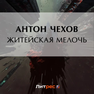 Житейская мелочь - Антон Чехов