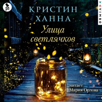 Улица Светлячков - Кристин Ханна