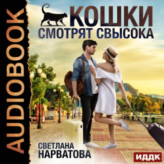 Кошки смотрят свысока - Светлана Нарватова