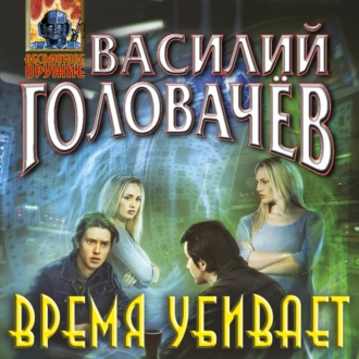 Время убивает - Василий Головачёв