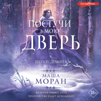 Постучи в мою дверь. Шепот демона - Маша Моран