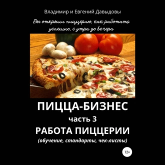 Пицца-бизнес. Часть 3. Работа пиццерии (обучение, стандарты, чек-листы) - Владимир Давыдов