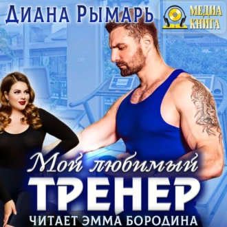 Мой любимый тренер - Диана Рымарь